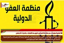 العفو الدولية تدعم مقاضاة اسرائيل لتزويدها الإمارات بتقنيات التجسس