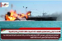 متحدث ايراني يتهم اسرائيل بالوقوف خلف تفجيرات ناقلات النفط في ساحل الفجيرة