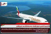 الرئيس التنفيذي لطيران الإمارات يقدم استقالته بعد تراجع الأرباح