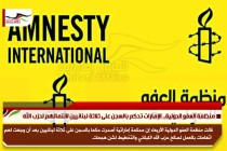 منظمة العفو الدولية.. الإمارات تحكم بالسجن على ثلاثة لبنانيين لانتمائهم لحزب الله