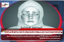 المنظمة الدولية للحريات تعلن عن وقفة تضامنية مع الراحلة علياء عبد النور الإثنين القادم