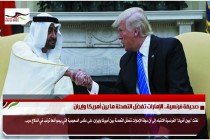 صحيفة فرنسية.. الإمارات تفضّل التهدئة ما بين أمريكا وإيران
