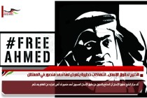 الخليج لحقوق الإنسان.. انتهاكات خطيرة يتعرض لها أحمد منصور في المعتقل