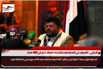 الحوثي .. الهجوم على أرامكو هو بداية لبنك أهداف تصل الى 300 هدف