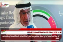 عبد الخالق عبدالله يشيد بالترسانة العسكرية للإمارات