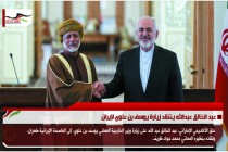 عبد الخالق عبدالله ينتقد زيارة يوسف بن علوي لإيران