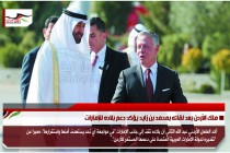 ملك الأردن بعد لقائه بمحمد بن زايد يؤكد دعم بلاده للإمارات