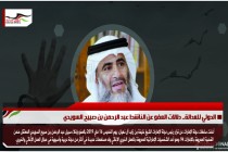 الدولي للعدالة.. دلالات العفو عن الناشط عبد الرحمن بن صبيح السويدي