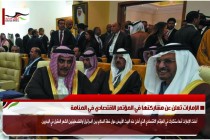 الإمارات تعلن عن مشاركتها في المؤتمر الاقتصادي في المنامة