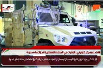 باحث بمركز كارنيغي.. الإمارات في الصناعة العسكرية انجازاتها محدودة