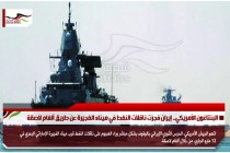 البنتاغون الأمريكي.. إيران فجرّت ناقلات النفط في ميناء الفجيرة عن طريق ألغام لاصقة