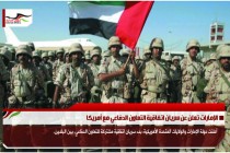 الإمارات تعلن عن سريان اتفاقية التعاون الدفاعي مع أمريكا