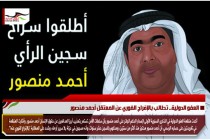 العفو الدولية.. تطالب بالإفراج الفوري عن المعتقل أحمد منصور
