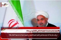 إيران ترفض مخرجات البيان الختامي للقمتين في مكة