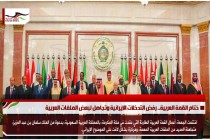 ختام القمة العربية.. رفض التدخلات الايرانية وتجاهل لبعض الملفات العربية