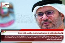 أنور قرقاش ما نمر به هو نتيجة سياسة ايران .. والقمم الثلاث ناجحة