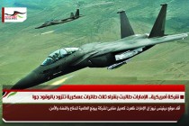 شركة أمريكية.. الإمارات طالبت بشراء ثلاث طائرات عسكرية تتزود بالوقود جوا