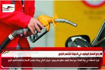 رفع أسعار الوقود في الدولة للشهر الرابع