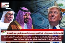 نييورك تايمز .. محمد بن زايد الرجل القوي في أمريكا والمسيطر على ولي عهد السعودية