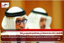 الإمارات تنتقد قطر لتحفظها على قرار القمتين العربيتين في مكة