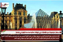 ادعاءات فرنسية تدين الإمارات في خروقات مالية بمتحف اللوفر في فرنسا
