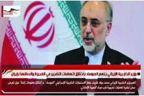 وزير الخارجية الإيراني يتهم الموساد باختلاق اتهامات التفجير في الفجيرة والصاقها بإيران