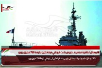 وسائل اعلامية فرنسية.. باريس باعت ابوظبي فرقاطتين بقيمة 750 مليون يورو