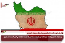 ايران تتوعد الإمارات والسعودية بقرار وصفته بالصادم
