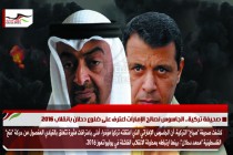 صحيفة تركية.. الجاسوس لصالح الإمارات اعترف على ضلوع دحلان بانقلاب 2016