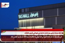 اخلاء مركز تجاري بعد انذار خاطئ في أبوظبي أمس الثلاثاء