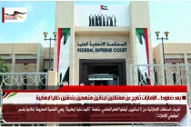 بعد ضغوط .. الإمارات تفرج عن معتقلين لبنانين متهمين بتدشين خلايا ارهابية