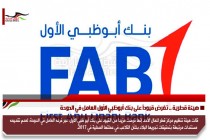 هيئة قطرية .. تفرض قيوداً على بنك أبوظبي الأول العامل في الدوحة