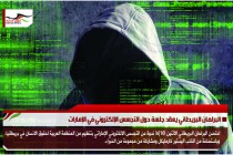 البرلمان البريطاني يعقد جلسة حول التجسس الإلكتروني في الإمارات