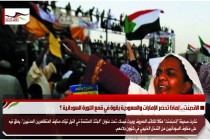 الاندبنت .. لماذا تحضر الإمارات والسعودية بقوة في قمع الثورة السودانية ؟