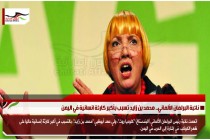 نائبة البرلمان الألماني.. محمد بن زايد تسبب بأكبر كارثة انسانية في اليمن