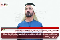 محمد بن راشد يصدر قانونا جديداً للإفلاس لمواجهة التدهور الاقتصادي