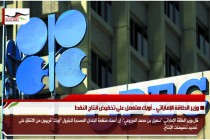 وزير الطاقة الإماراتي .. أوبك ستعمل على تخفيض انتاج النفط