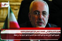 وزير الخارجية الإيراني.. الإمارات تسعى لأن تكون اسرائيل الثانية