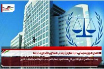 العدل الدولية ترفض طلباً اماراتياً بسحب الشكوى القطرية ضدها