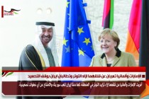 الإمارات وألمانيا تعربان عن قلقهما ازاء التوتر وتطالبان ايران بوقف التصعيد