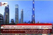 التايمز البريطانية .. تحذر من مخاطر اغراء المستثمرين بالاستثمار بدبي مقابل دخولهم أوروبا