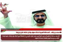 محمد بن راشد .. المنطقة العربية تمتلك موارد ولكن تفتقد لمن يديرها