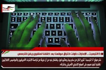 ذا انترسبت .. الإمارات حاولت اختراق موقعنا بعد كشفنا لمشروع ريفن للتجسس