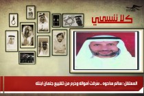 المعتقل : سالم ساحوه .. سُرقت أمواله وحُرم من تشييع جثمان ابنته