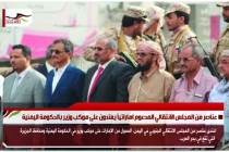 عناصر من المجلس الانتقالي المدعوم اماراتياً يعتدون على موكب وزير بالحكومة اليمنية