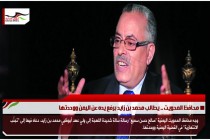 محافظ المحويت .. يطالب محمد بن زايد برفع يده عن اليمن ووحدتها