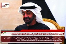 محمد بن زايد يتباحث مع رئيس الأركان الياباني لبحث سبل التعاون بعيد الهجمات
