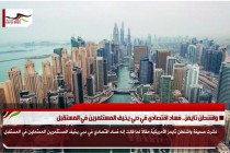 واشنطن تايمز.. فساد اقتصادي في دبي يخيف المستثمرين في المستقبل