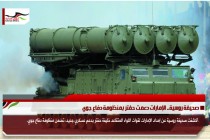 صحيفة روسية.. الإمارات دعمت حفتر بمنظومة دفاع جوي