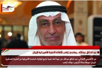 عبد الخالق عبدالله ..يهاجم ترامب لإلغائه الضربة الأمريكية لإيران